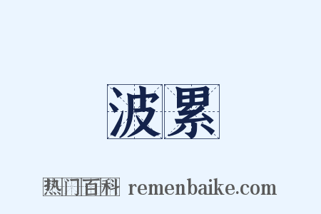 波累是什么意思的图片